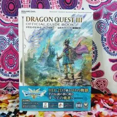 ドラゴンクエストIII そして伝説へ… 公式ガイドブック【HD-2D版】
