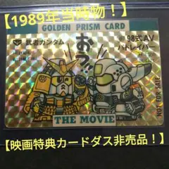 【1989年当時物】SDガンダムカードダス　パトレイバー＆武者ガンダム映画特典