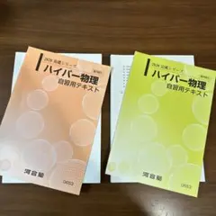 河合塾　ハイパー物理自習用テキスト2018年　基礎／完成シリーズ　通年　苑田尚之 河合塾 ハイパー物理自習用テキスト2018年 基礎／完成シリーズ
