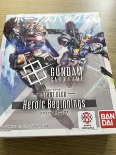 ガンダムカードゲーム　スタートデッキ　ヒロイックビギニングス　ボーナスパックなし