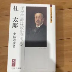 桂太郎 : 予が生命は政治である