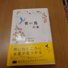 青い鳥の本
