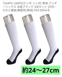 野球 アンダーソックス 足底ブラック 3足 [爪先・かかと補強/練習用/無地]