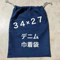 デニム巾着袋