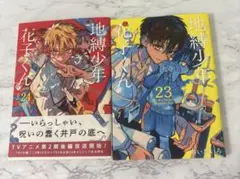 最新巻含む】地縛少年 花子くん 23・24巻 2冊セット