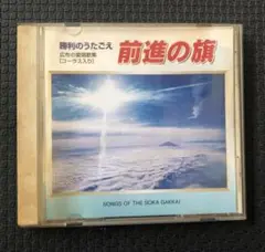 勝利のうたごえ 前進の旗