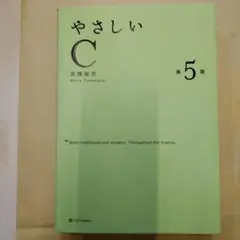 やさしいC