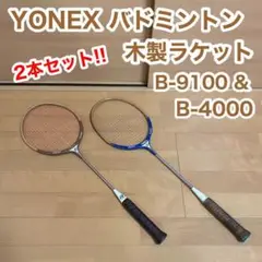 YONEX バドミントン 木製 ラケット B-9100 B-4000 2本セット