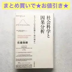 社会科学と因果分析 ウェーバーの方法論から知の現在へ