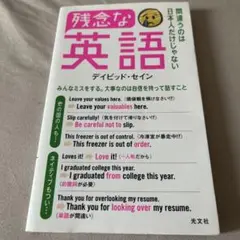 残念な英語 間違うのは日本人だけじゃない