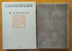 四、五子局の打ち方