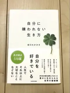 自分に嫌われない生き方