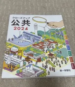 クローズアップ 公共 2024