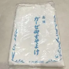 新品保管品 ガーゼ 裾除け