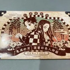 鬼滅の刃　21巻　特装版限定　キャラシール　32種