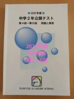 馬渕 公開テスト 中学2年　 2020年度