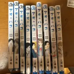 アオのハコ10〜18巻