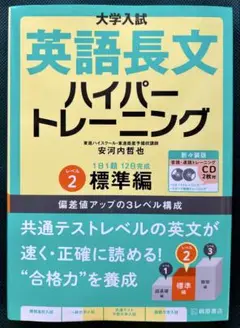 大学入試英語長文ハイパートレーニング レベル2標準編　CD付き　消毒済み