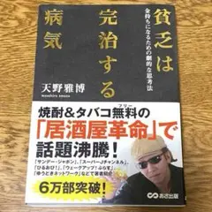 貧乏は完治する病気 : 金持ちになるための劇的な思考法