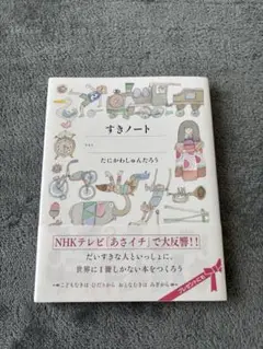 すき好きノート