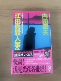 江田島殺人事件 内田康夫著