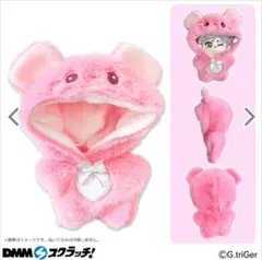 DMMスクラッチ G.triGer 推し活 ぬい服 着ぐるみ ディープピンク
