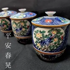 京都清水焼　万歴草魚文ぐい呑　平安春晃作　未使用品 京都清水焼 万歴草魚文ぐい呑 平安春晃作 未使用品 工芸品