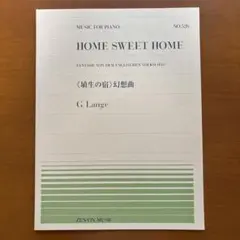 埴生の宿　幻想曲　ランゲ