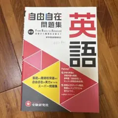 中学 自由自在問題集 英語 解答付き