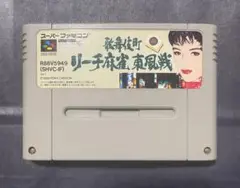歌舞伎町 リーチ麻雀 東風戦 スーパーファミコン