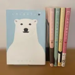 しろくまカフェ　全1~5巻　全巻セット
