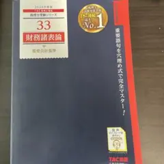 2024年度版 33 財務諸表論 重要会計基準