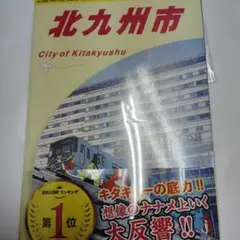 J13 地球の歩き方 北九州市