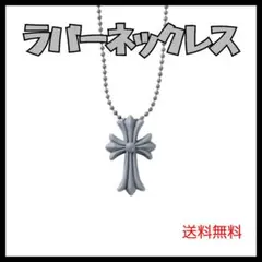 ラバーネックレス　クロス　メンズ　グレー　ユニセックス　ネックレス　クロムハーツ
