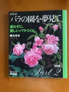BISES BOOKS 梶みゆき　バラの園を夢見て　part2 実践編