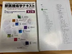 獣医腫瘍学テキスト(過去問出題場所付き、裁断済み） 2025年最新】獣医腫瘍学テキストの人気アイテム - メルカリ
