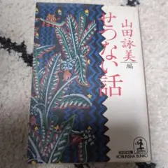 せつない話