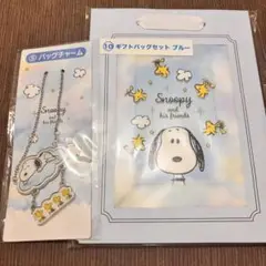 サンリオ当りくじ　スヌーピー　⑤バックチャーム　⑩ギフトバッグセット　ブルー