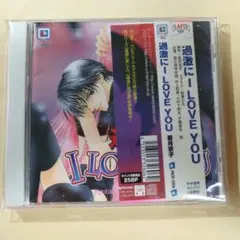 【過激にI LOVE YOU】　ドラマCD