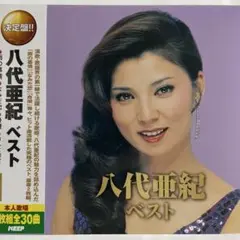 【お急ぎ便】八代亜紀ベスト/CD2枚、全30曲