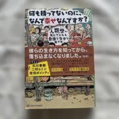 何も持ってないのに、なんで幸せなんですか？