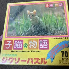 希少！子猫物語のジクソーパズル 未開封 希少！子猫物語のジクソーパズル 未開封
