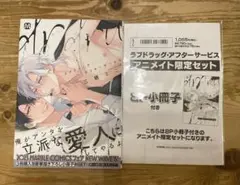 三栖よこ【ラブドラッグ・アフターサービス】アニメイト限定8P小冊子付