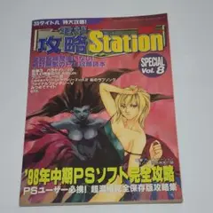 電撃攻略Station SPECIAL Vol. 8