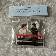 2023春夏のジャルジャル バカになっちゃいました　アクリルキーホルダー