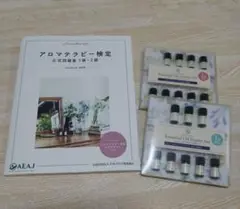 アロマテラピー検定 公式問題集 1級 2 級 対応 精油 まとめて