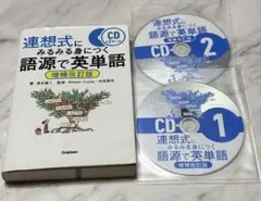 連想式にみるみる身につく語源で英単語