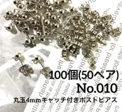 【 010 】丸玉4mmカン付きポストピアス シルバー 100個（50ペア）