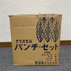 カガミクリスタル パンチセット 付属品完備