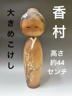 2025年最新】こけし 香村の人気アイテム - メルカリ